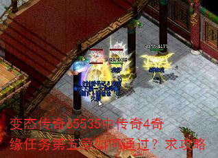 变态传奇65535中传奇4奇缘任务第五章如何通过?求攻略 变态传奇65535中传奇4奇缘任务第五章如何通过?求攻略