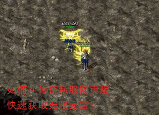 如何在传奇私服网页版快速获取无限元宝? 如何在传奇私服网页版快速获取无限元宝?
