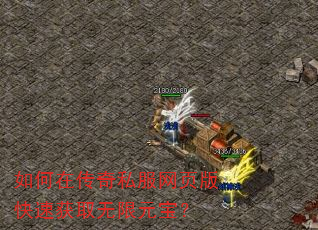 如何在传奇私服网页版快速获取无限元宝? 如何在传奇私服网页版快速获取无限元宝?