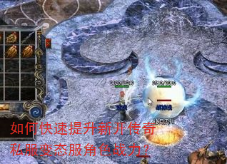 如何快速提升新开传奇私服变态服角色战力? 如何快速提升新开传奇私服变态服角色战力?