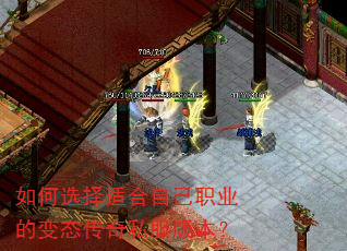 如何选择适合自己职业的变态传奇私服版本? 如何选择适合自己职业的变态传奇私服版本?
