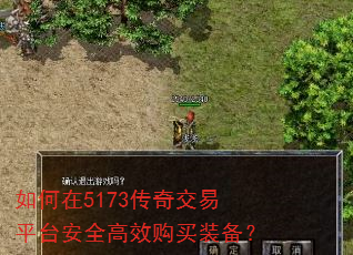 如何在5173传奇交易平台安全高效购买装备? 如何在5173传奇交易平台安全高效购买装备?