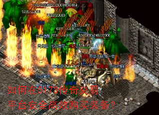 如何在5173传奇交易平台安全高效购买装备? 如何在5173传奇交易平台安全高效购买装备?