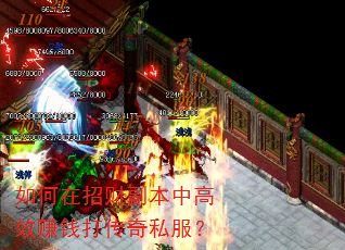 如何在招财副本中高效赚钱打传奇私服? 如何在招财副本中高效赚钱打传奇私服?