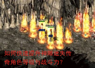 如何快速提升神雕迷失传奇角色等级与战斗力? 如何快速提升神雕迷失传奇角色等级与战斗力?