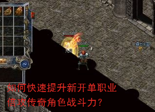 如何快速提升新开单职业倍攻传奇角色战斗力? 如何快速提升新开单职业倍攻传奇角色战斗力?