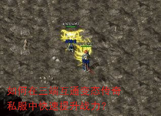 如何在三端互通变态传奇私服中快速提升战力? 如何在三端互通变态传奇私服中快速提升战力?