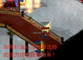 如何打造心法传奇法师的强力攻击技能组合? 如何打造心法传奇法师的强力攻击技能组合?
