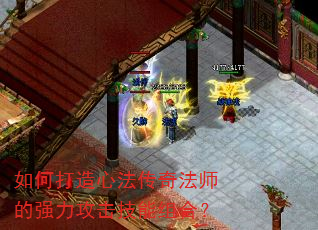 如何打造心法传奇法师的强力攻击技能组合? 如何打造心法传奇法师的强力攻击技能组合?