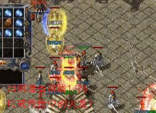如何准备挑战1.76特戒传奇中的火龙? 如何准备挑战1.76特戒传奇中的火龙?