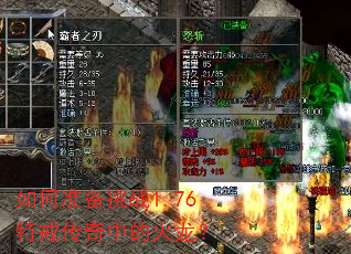如何准备挑战1.76特戒传奇中的火龙? 如何准备挑战1.76特戒传奇中的火龙?