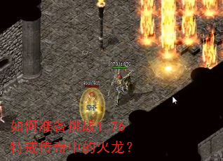 如何准备挑战1.76特戒传奇中的火龙? 如何准备挑战1.76特戒传奇中的火龙?