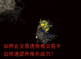 如何在交易虎传奇交易平台快速提升角色战力? 如何在交易虎传奇交易平台快速提升角色战力?