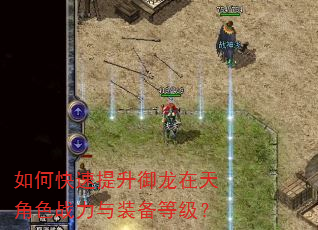 如何快速提升御龙在天角色战力与装备等级? 如何快速提升御龙在天角色战力与装备等级?