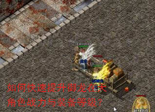 如何快速提升御龙在天角色战力与装备等级? 如何快速提升御龙在天角色战力与装备等级?