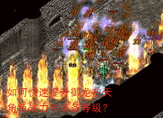 如何快速提升御龙在天角色战力与装备等级? 如何快速提升御龙在天角色战力与装备等级?
