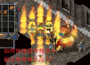 如何快速提升超变大极品传奇角色战力? 如何快速提升超变大极品传奇角色战力?