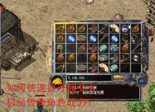 如何快速提升超变大极品传奇角色战力? 如何快速提升超变大极品传奇角色战力?