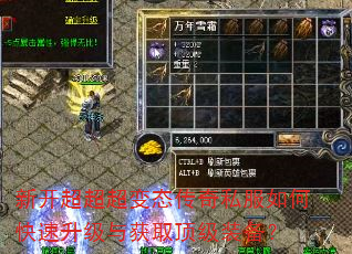 新开超超超变态传奇私服如何快速升级与获取顶级装备? 新开超超超变态传奇私服如何快速升级与获取顶级装备?