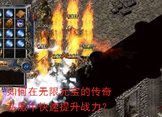 如何在无限元宝的传奇私服中快速提升战力? 如何在无限元宝的传奇私服中快速提升战力?