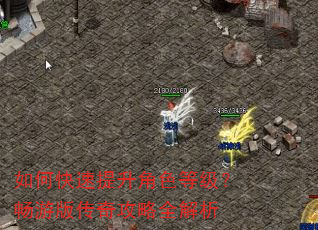 如何快速提升角色等级?畅游版传奇攻略全解析 如何快速提升角色等级?畅游版传奇攻略全解析