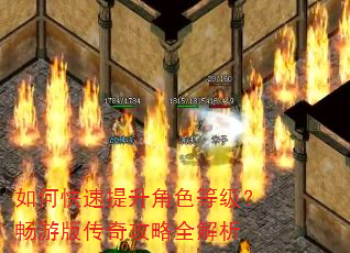 如何快速提升角色等级?畅游版传奇攻略全解析 如何快速提升角色等级?畅游版传奇攻略全解析