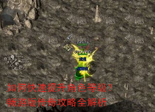 如何快速提升角色等级?畅游版传奇攻略全解析 如何快速提升角色等级?畅游版传奇攻略全解析