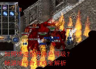 如何快速提升角色等级?畅游版传奇攻略全解析 如何快速提升角色等级?畅游版传奇攻略全解析