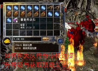 如何在大庆传奇中快速提升等级与获取顶级装备? 如何在大庆传奇中快速提升等级与获取顶级装备?
