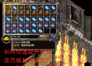 如何快速提升传奇变态服角色战力? 如何快速提升传奇变态服角色战力?