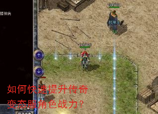 如何快速提升传奇变态服角色战力? 如何快速提升传奇变态服角色战力?