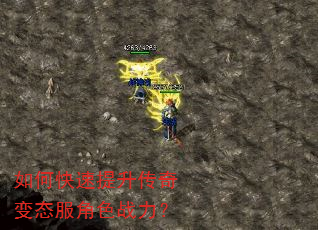 如何快速提升传奇变态服角色战力? 如何快速提升传奇变态服角色战力?