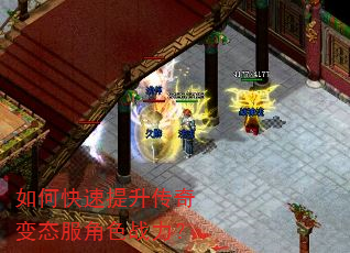 如何快速提升传奇变态服角色战力? 如何快速提升传奇变态服角色战力?