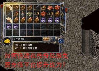 如何快速在传奇私服免费充值平台提升战力? 如何快速在传奇私服免费充值平台提升战力?