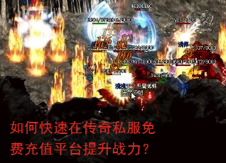 如何快速在传奇私服免费充值平台提升战力? 如何快速在传奇私服免费充值平台提升战力?