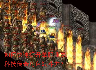 如何快速提升单职业高科技传奇角色战斗力? 如何快速提升单职业高科技传奇角色战斗力?