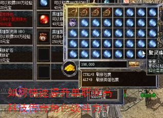 如何快速提升单职业高科技传奇角色战斗力? 如何快速提升单职业高科技传奇角色战斗力?