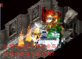 如何快速提升单职业高科技传奇角色战斗力? 如何快速提升单职业高科技传奇角色战斗力?