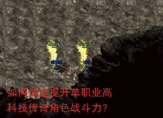 如何快速提升单职业高科技传奇角色战斗力? 如何快速提升单职业高科技传奇角色战斗力?