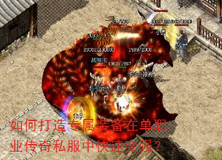 如何打造专属装备在单职业传奇私服中快速变强? 如何打造专属装备在单职业传奇私服中快速变强?