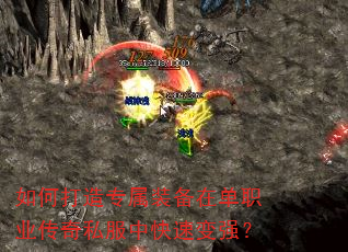 如何打造专属装备在单职业传奇私服中快速变强? 如何打造专属装备在单职业传奇私服中快速变强?