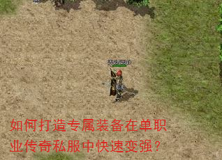 如何打造专属装备在单职业传奇私服中快速变强? 如何打造专属装备在单职业传奇私服中快速变强?