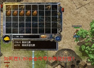 如何在1.80合击传奇中高效打怪? 如何在1.80合击传奇中高效打怪?
