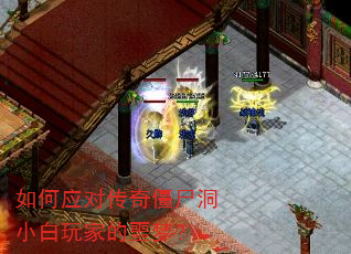 如何应对传奇僵尸洞小白玩家的噩梦? 如何应对传奇僵尸洞小白玩家的噩梦?
