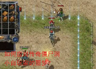 如何应对传奇僵尸洞小白玩家的噩梦? 如何应对传奇僵尸洞小白玩家的噩梦?