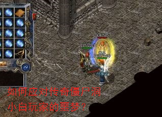 如何应对传奇僵尸洞小白玩家的噩梦? 如何应对传奇僵尸洞小白玩家的噩梦?