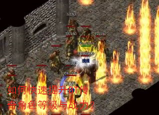 如何快速提升BT传奇角色等级与战力? 如何快速提升BT传奇角色等级与战力?