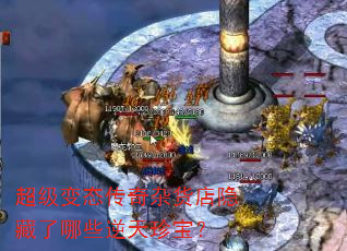 超级变态传奇杂货店隐藏了哪些逆天珍宝? 超级变态传奇杂货店隐藏了哪些逆天珍宝?