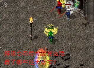超级变态传奇杂货店隐藏了哪些逆天珍宝? 超级变态传奇杂货店隐藏了哪些逆天珍宝?