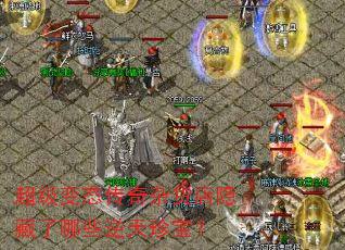 超级变态传奇杂货店隐藏了哪些逆天珍宝? 超级变态传奇杂货店隐藏了哪些逆天珍宝?